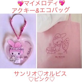 オルビス(ORBIS)のサンリオ💖マイメロディXオルビス コラボ💖エコバッグ♡ピンク💖アクキーセット♡(キャラクターグッズ)