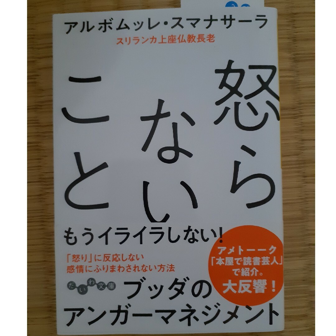 怒らないこと エンタメ/ホビーの本(その他)の商品写真