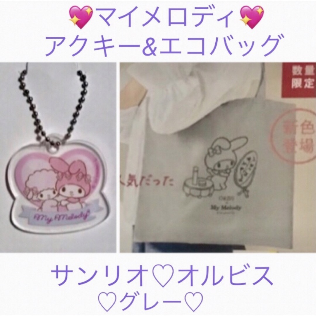 ORBIS(オルビス)のサンリオ💖マイメロディXオルビス コラボ💖エコバッグ♡グレー💖アクキーセット♡ エンタメ/ホビーのおもちゃ/ぬいぐるみ(キャラクターグッズ)の商品写真