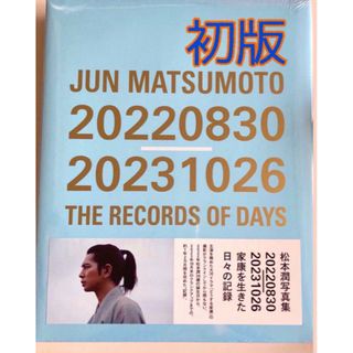 カドカワショテン(角川書店)のJUN MATSUMOTO 20220830-20231026 松本潤 写真集(アート/エンタメ)