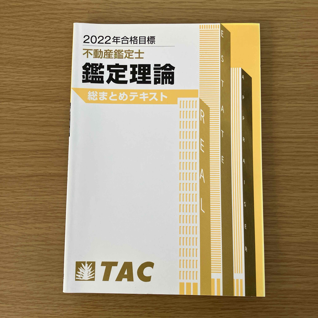 TAC出版(タックシュッパン)の2022年合格目標 不動産鑑定士 鑑定理論 総まとめテキスト エンタメ/ホビーの本(資格/検定)の商品写真