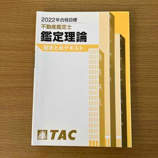 タックシュッパン(TAC出版)の2022年合格目標 不動産鑑定士 鑑定理論 総まとめテキスト(資格/検定)