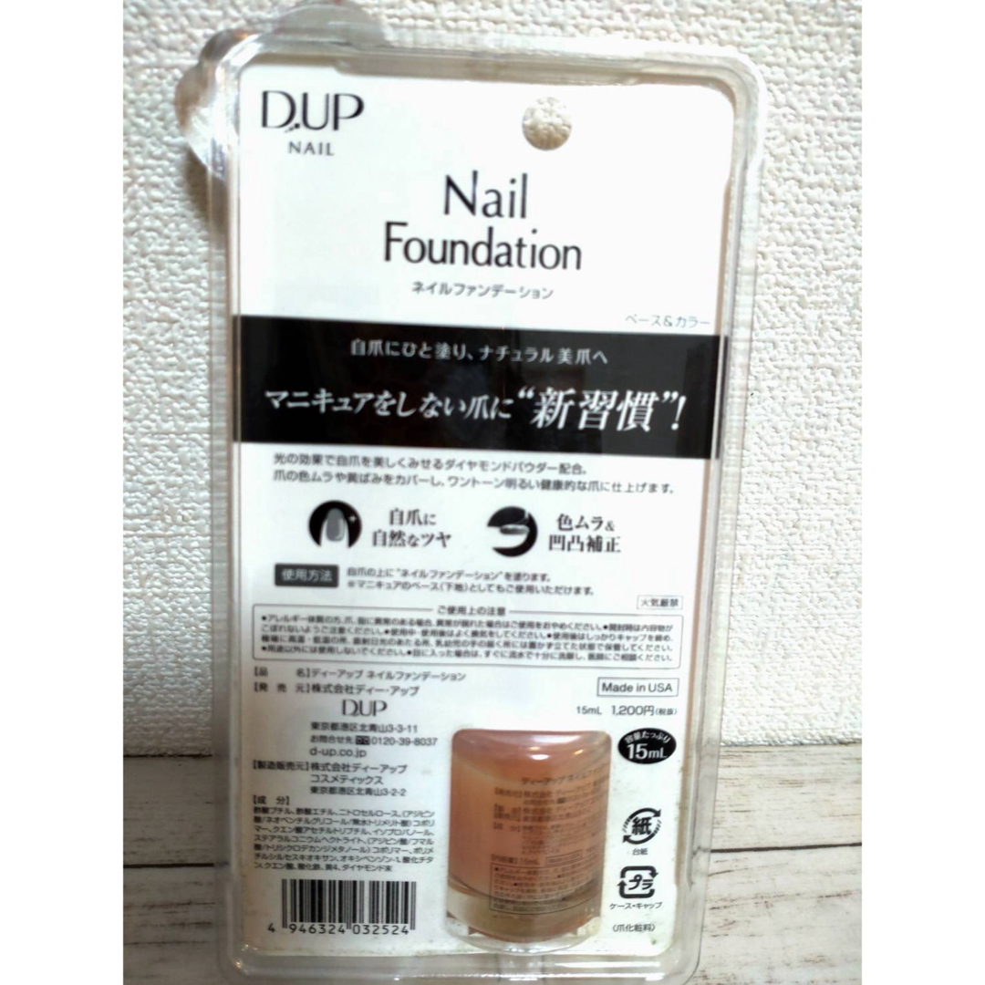 D-UP(ディーアップ)の15ml D-UP ネイルファンデーション ヌードベージュ 未開封　ディーアップ コスメ/美容のネイル(ネイルケア)の商品写真