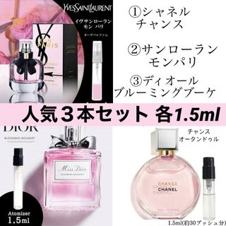 シャネル(CHANEL)の香水３本セット シャネル サンローラン ディオール 各1.5ml(香水(女性用))