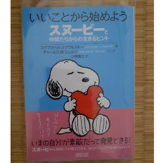 いいことから始めようスヌーピーと仲間たちからの生きるヒント(その他)