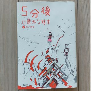 ガッケン(学研)の５分後に意外な結末　①(絵本/児童書)