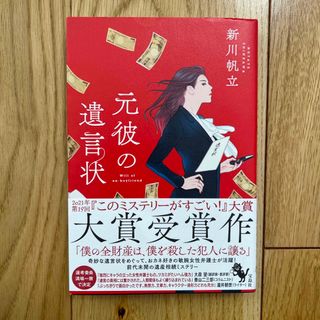 タカラジマシャ(宝島社)の元彼の遺言状(その他)