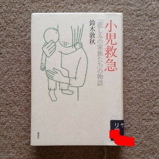 コウダンシャ(講談社)の小児救急「悲しみの家族たち」の物語　匿名配送ゆうパケットポストにて発送送料込み(人文/社会)