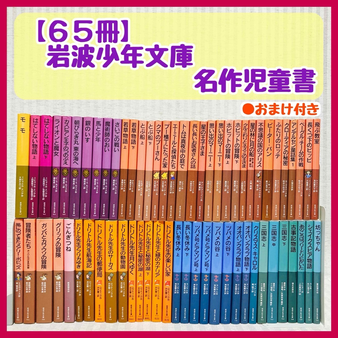 【岩波少年文庫 65冊】　モモ・ドリトル先生・ナルニア国物語　児童書　まとめ売りエンタメ/ホビー