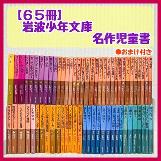 【岩波少年文庫 65冊】　モモ・ドリトル先生・ナルニア国物語　児童書　まとめ売り(文学/小説)