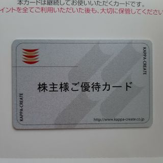 匿名　カッパクリエイト　株主優待　3000円分　有効期限2024年12月31日(レストラン/食事券)