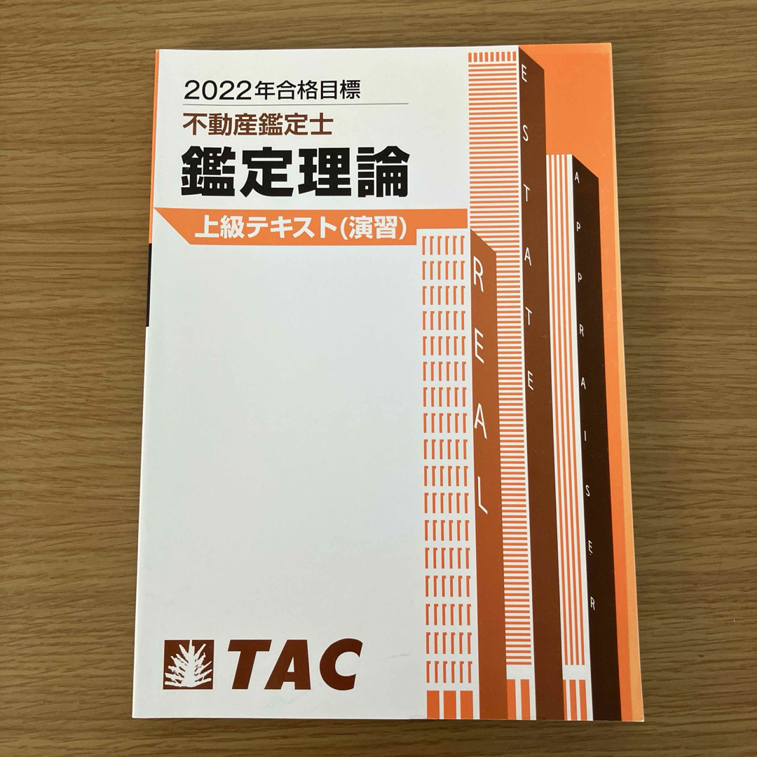TAC不動産鑑定士 鑑定理論上級クラス(演習)講義録レポート付 TAC不動産鑑定士 鑑定理論上級クラス(演習)講義録レポート付