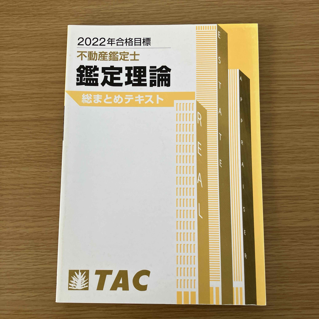 TAC出版(タックシュッパン)の2022年合格目標 不動産鑑定士 鑑定理論 総まとめテキスト エンタメ/ホビーの本(資格/検定)の商品写真