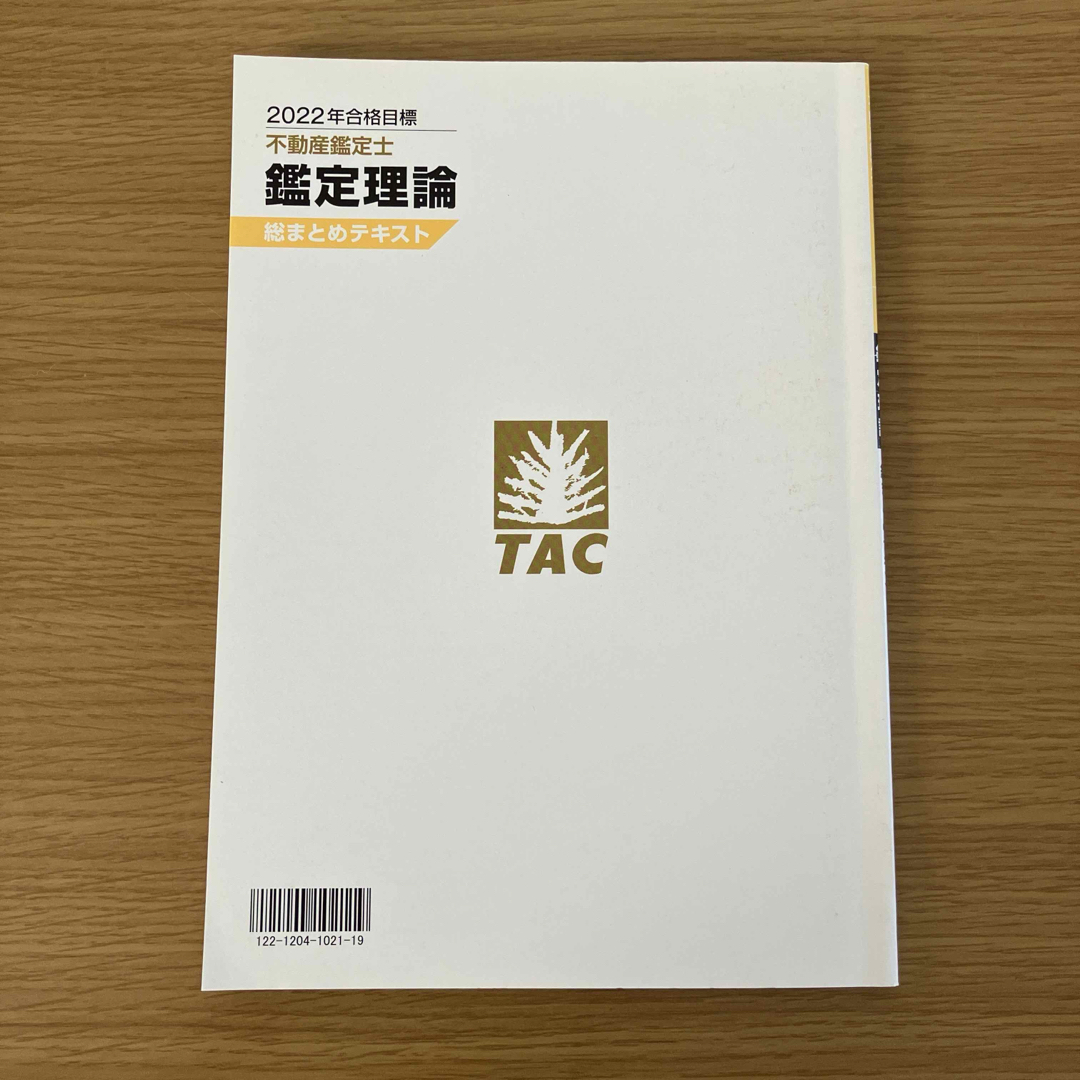 TAC出版(タックシュッパン)の2022年合格目標 不動産鑑定士 鑑定理論 総まとめテキスト エンタメ/ホビーの本(資格/検定)の商品写真