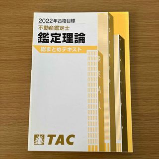 タックシュッパン(TAC出版)の2022年合格目標 不動産鑑定士 鑑定理論 総まとめテキスト(資格/検定)