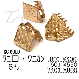 【80個】6㍉ ワニ口　ワニカン　リボンエンド /KCゴールド/F-9-1(各種パーツ)