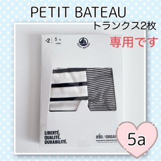 プチバトー(PETIT BATEAU)の専用！新品未使用 プチバトーマリニエール&ミラレトランクス 2枚組 5ans(下着)