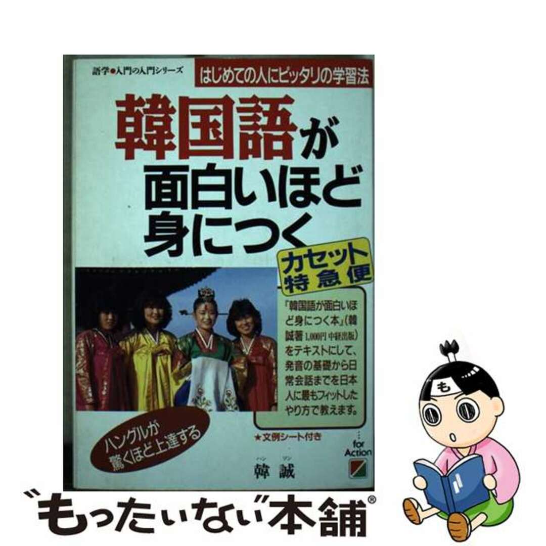 チユウケイシユツパンページ数韓国語が面白いほど身につく＜カセット特急便＞/中経出版/韓誠