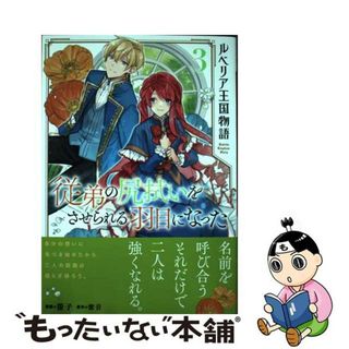 【中古】 ルベリア王国物語 従弟の尻拭いをさせられる羽目になった ３/オーバーラップ/螢子(その他)