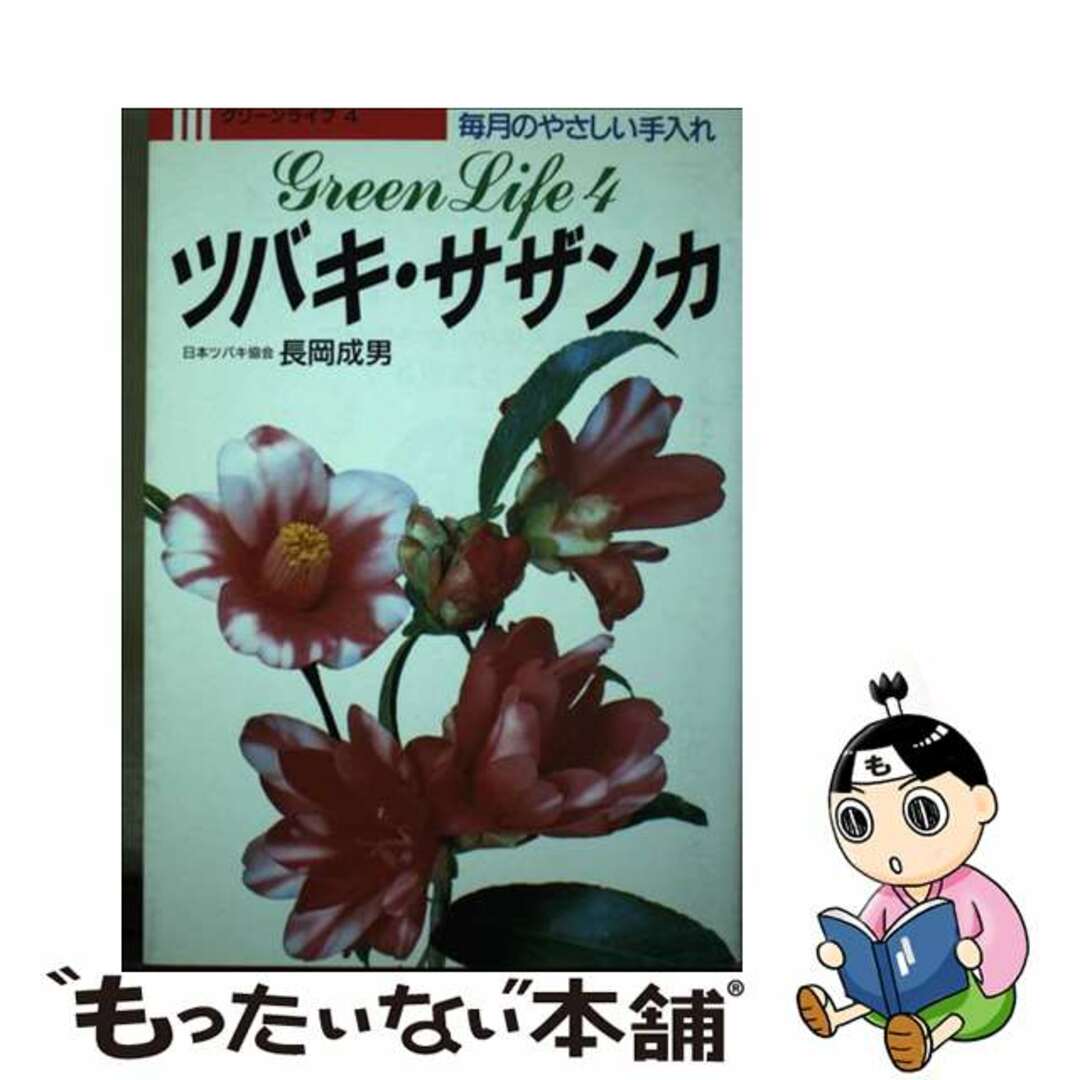 永岡書店サイズツバキ・サザンカ 毎月のやさしい手入れ/永岡書店/長岡成男