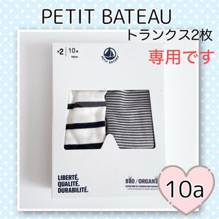 プチバトー(PETIT BATEAU)の専用！新品未使用プチバトーマリニエール&ミラレトランクス 2枚組 10ans(下着)