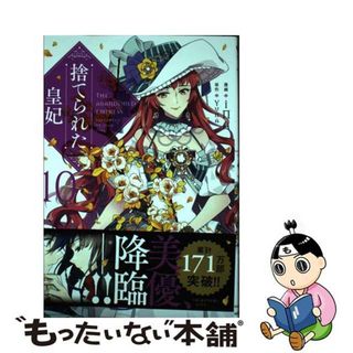 【中古】 捨てられた皇妃 １０/ＫＡＤＯＫＡＷＡ/ｉＮＡ(その他)