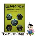 【中古】 哀しみをみつめて 新潟中越地震災害ボランティア活動ドキュメント/ふきの