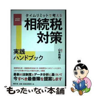 【中古】 タイムリミットで考える相続税対策実践ハンドブック 令和３年９月改訂/清文社/山本和義（税理士）(ビジネス/経済)