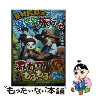 【中古】 素材採取家の異世界旅行記 １４/アルファポリス/木乃子増緒(文学/小説)