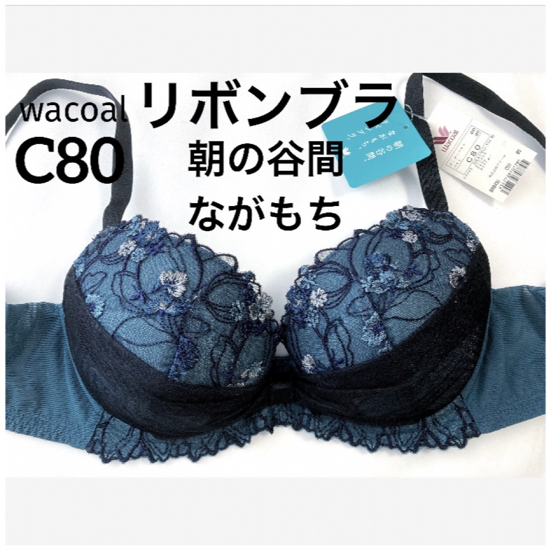 Wacoal(ワコール)の【新品タグ付】ワコール／脇すっきり胸ふっくらリボンブラC80（定価¥7,040） レディースの下着/アンダーウェア(ブラ)の商品写真