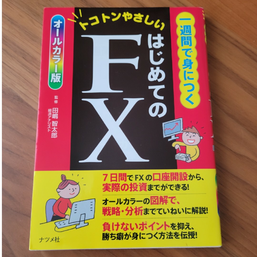 本　一週間で身につくはじめてのＦＸ エンタメ/ホビーの本(ビジネス/経済)の商品写真