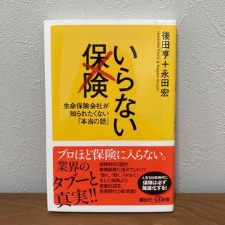 コウダンシャ(講談社)のいらない保険(その他)