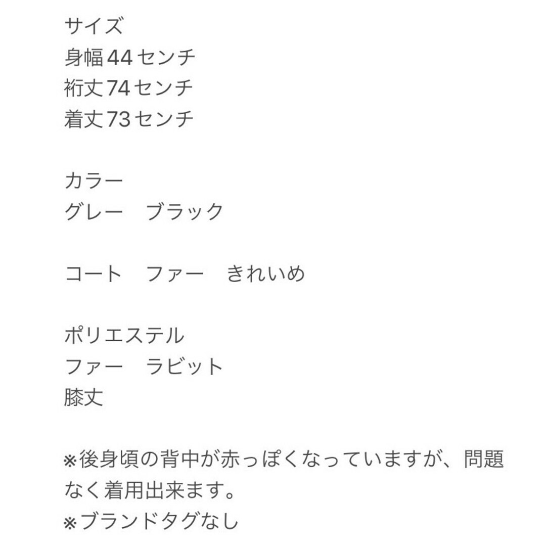 コート　L　グレー　ブラック　きれいめ　ファー　ポリエステル　ラビット　ひざ丈 レディースのジャケット/アウター(その他)の商品写真