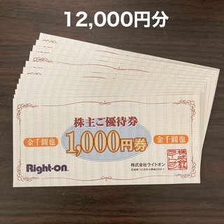ライトオン(Right-on)のライトオン　株主優待券12,000円分(ショッピング)