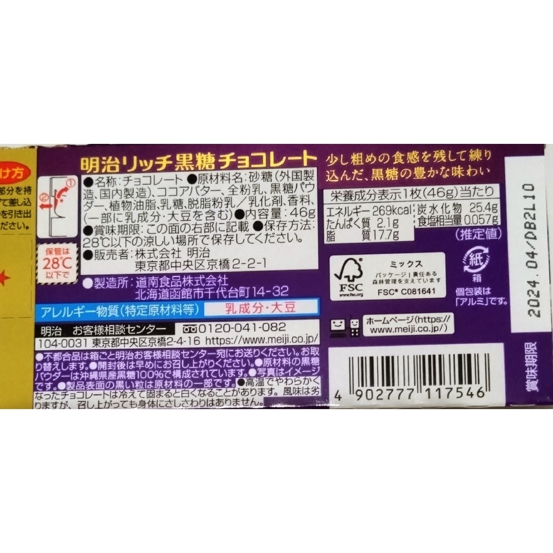 明治(メイジ)のmeiji　リッチ黒糖チョコレート　10箱 食品/飲料/酒の食品(菓子/デザート)の商品写真