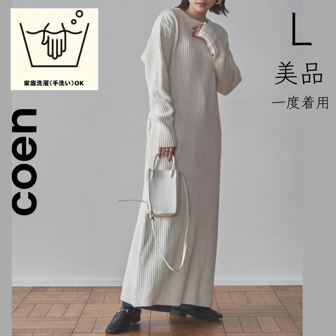 coen(コーエン)の【coen】美品 一度着用 ニットワンピ マキシ丈ワンピ ロングワンピ レディースのワンピース(ロングワンピース/マキシワンピース)の商品写真