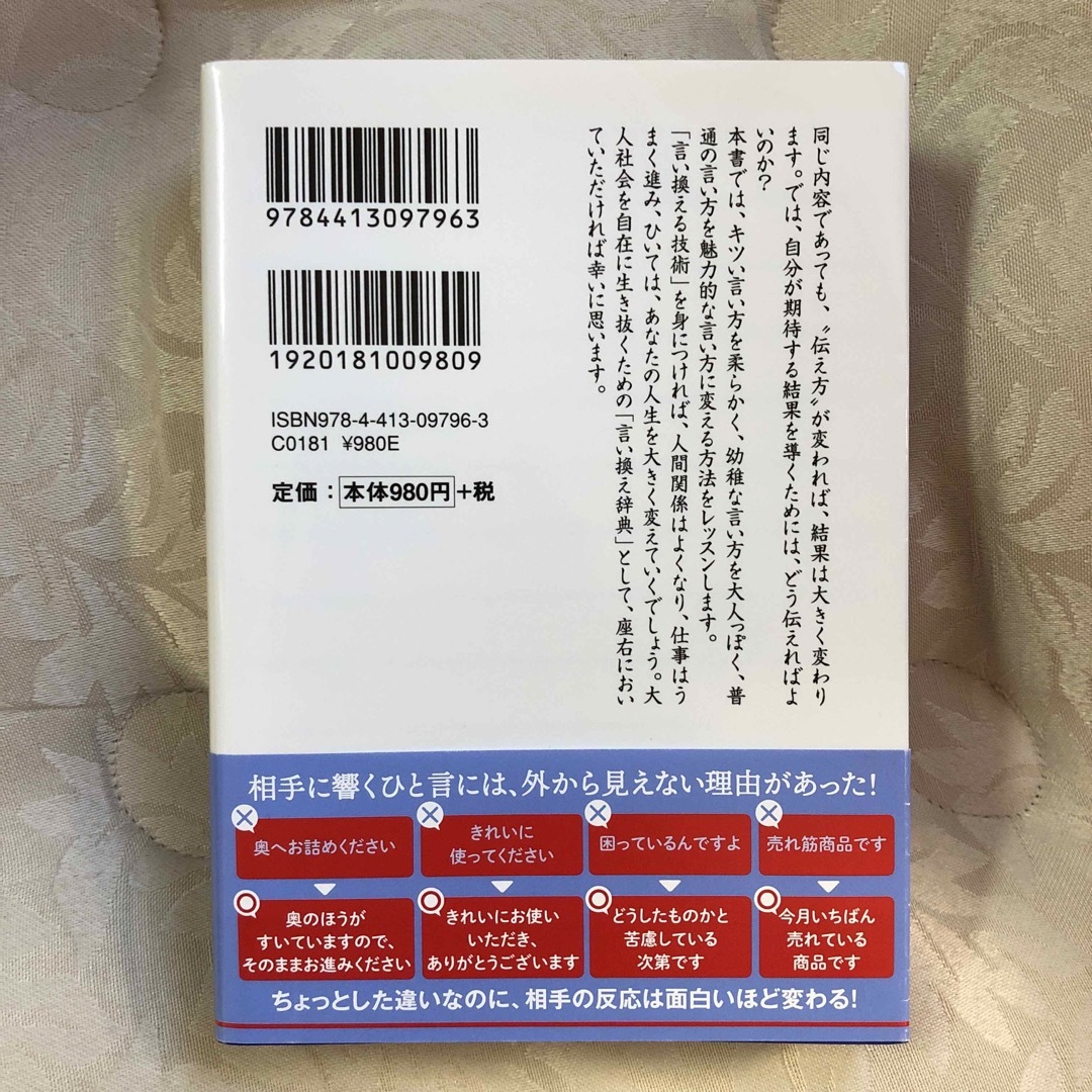 言いたいことを、人を動かす“ことば”に変えるすごい言い換え７００語 エンタメ/ホビーの本(その他)の商品写真