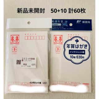 年賀ハガキ2024 インクジェット無地　60枚(使用済み切手/官製はがき)