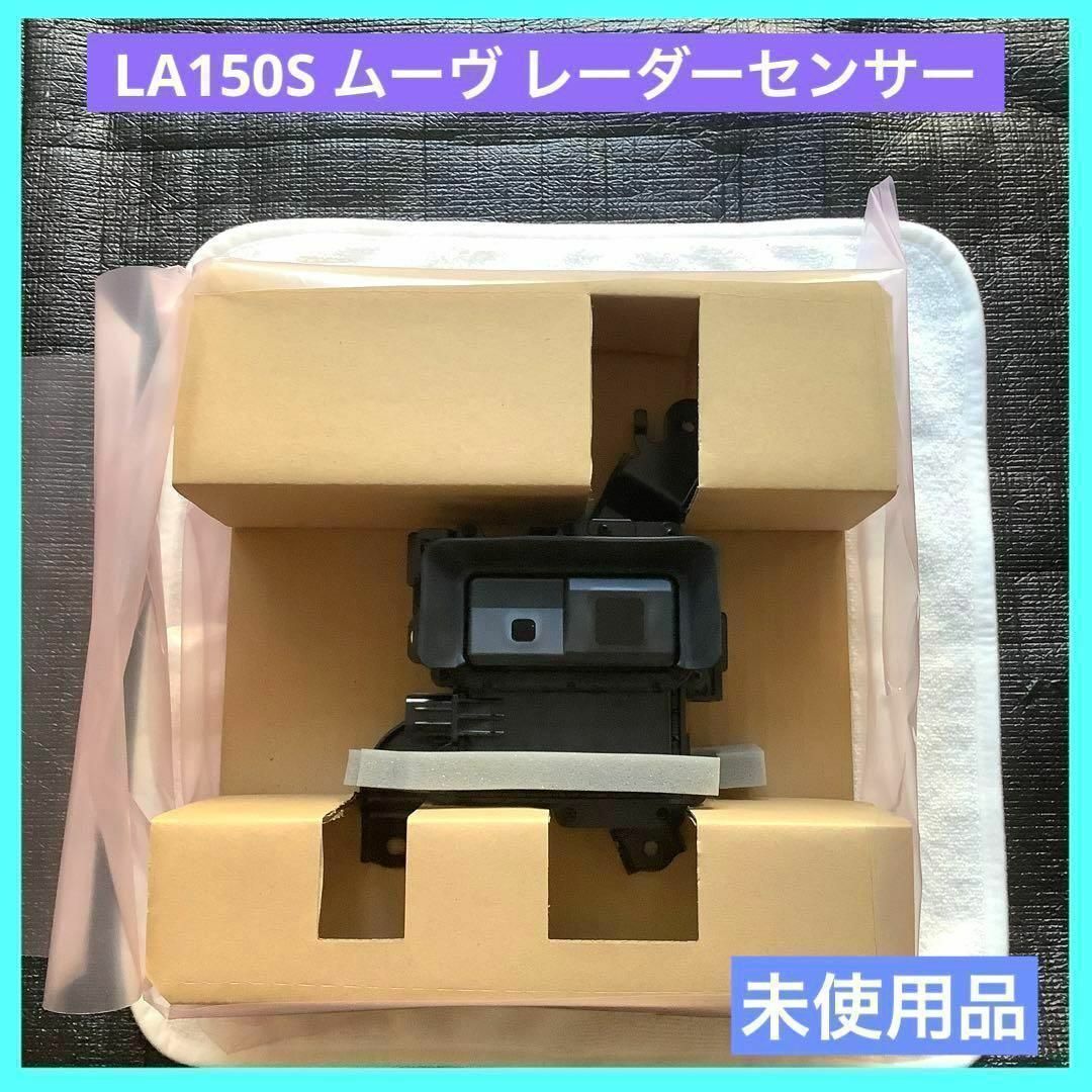 ムーヴ LA150S レーザー レーダーセンサー 88210-B2151 未使用の通販