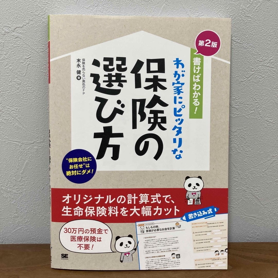 翔泳社(ショウエイシャ)の書けばわかる！わが家にピッタリな保険の選び方 エンタメ/ホビーの本(ビジネス/経済)の商品写真