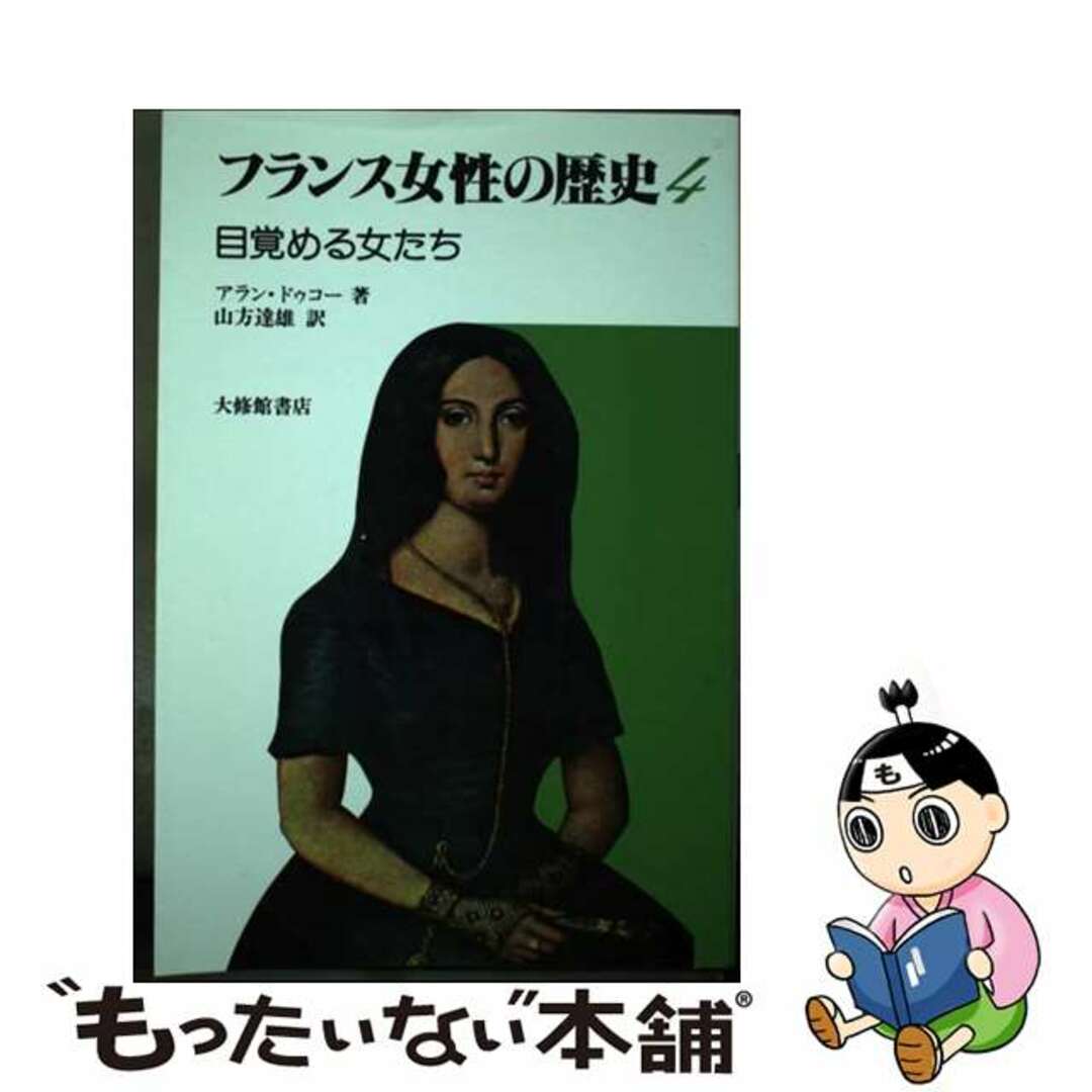 フランス女性の歴史 ４/大修館書店/アラン・ドゥコードゥコーアラン発行者