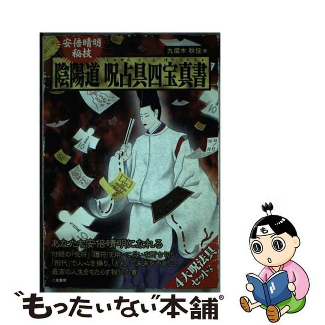 安倍晴明秘技陰陽道呪占具四宝真書/二見書房/九燿木秋佳もったいない本舗書名カナ