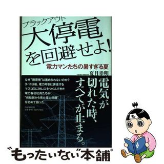 【中古】 大停電を回避せよ！ 電力マンたちの暑すぎる夏/ＰＨＰ研究所/夏目幸明(科学/技術)