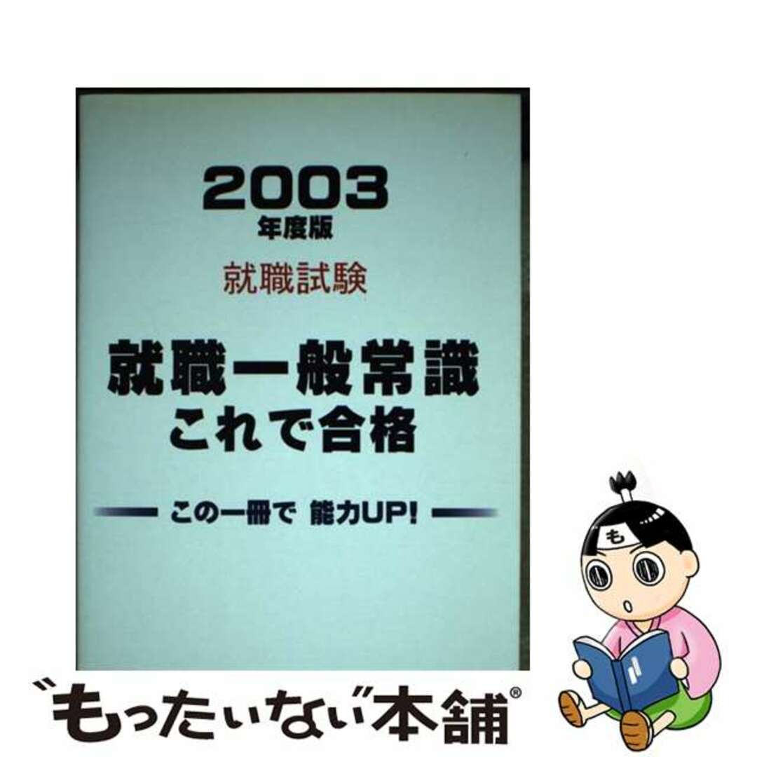 就職一般常識これで合格 ２００３年度版/有紀書房/就職試験問題研究会有紀書房発行者カナ