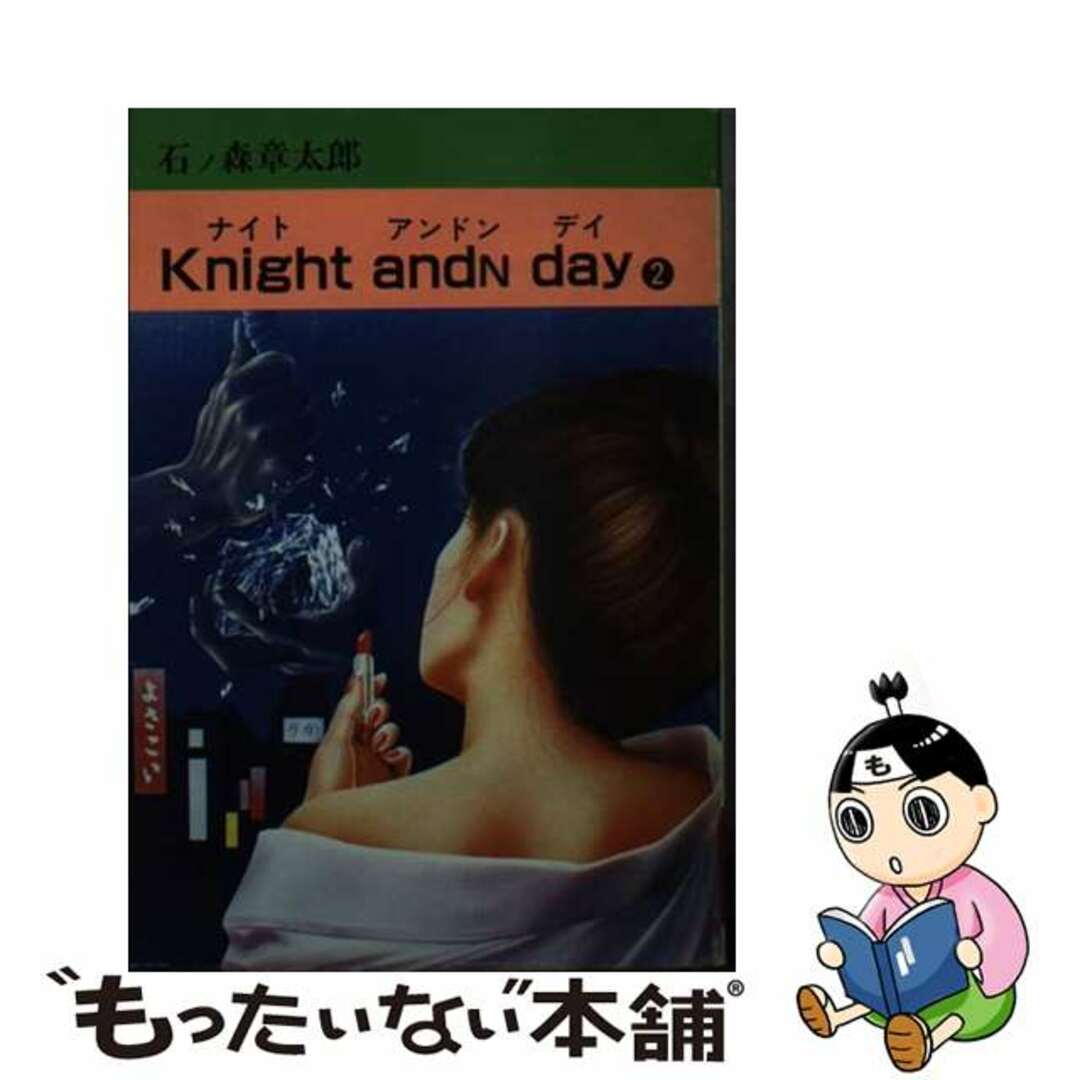 Ｋｎｉｇｈｔ　ａｎｄｎ　ｄａｙ ２/秋田書店/石ノ森章太郎9784253016117