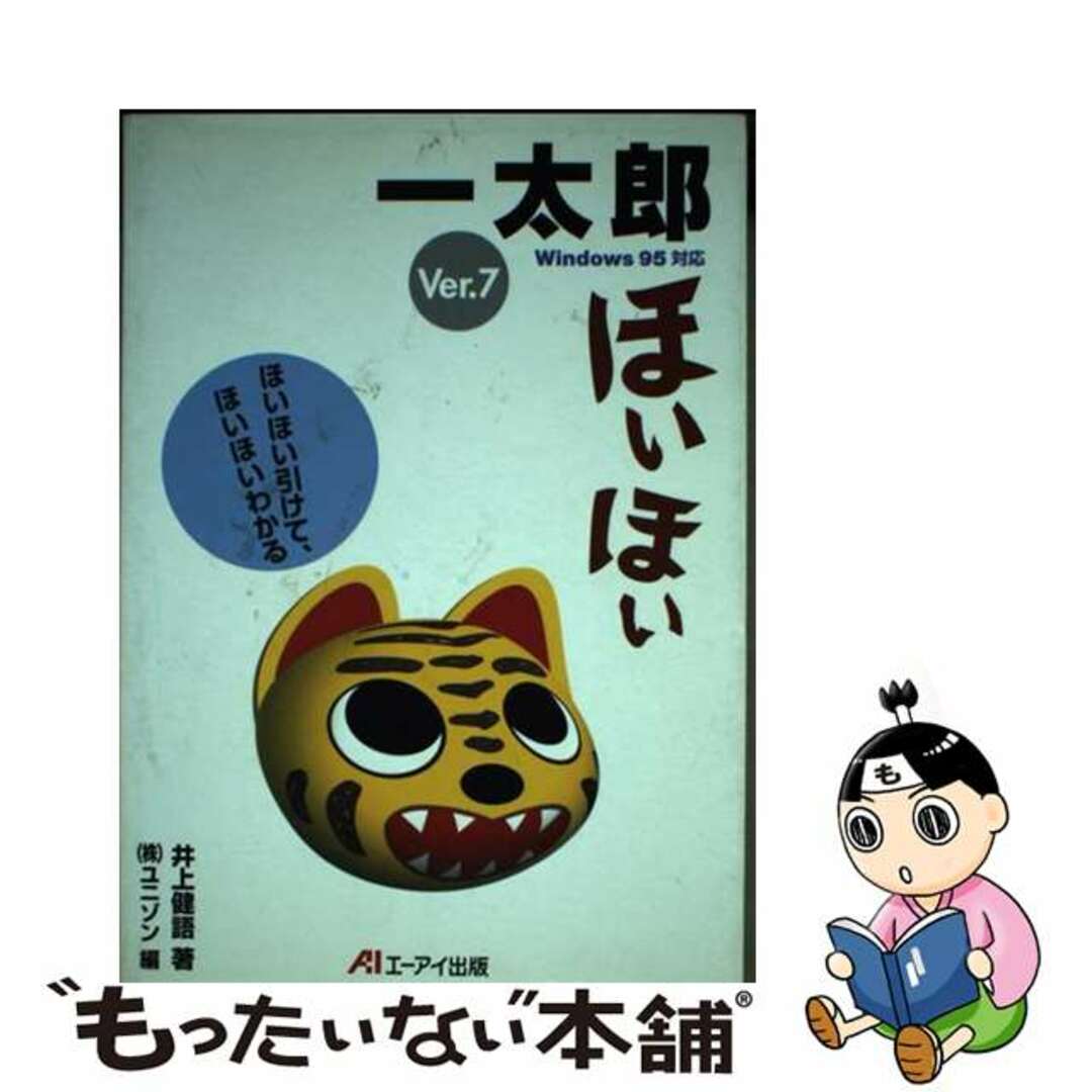 一太郎Ｖｅｒ．７ほいほい ほいほい引けて、ほいほいわかる/エヌジェーケーテクノ・システム/井上健語クリーニング済み