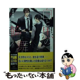 【中古】 白と黒の輪舞 刑事と灰色の鴉　２/徳間書店/高遠琉加(ボーイズラブ(BL))