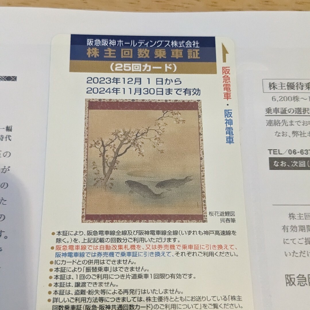 阪急阪神ホールディングス 株主回数乗車証(25回カード) 24.11.30まで チケットの乗車券/交通券(鉄道乗車券)の商品写真