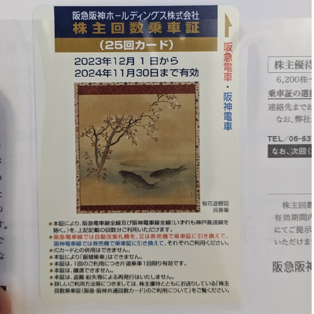 阪急阪神ホールディングス 株主回数乗車証(25回カード) 24.11.30まで チケットの乗車券/交通券(鉄道乗車券)の商品写真