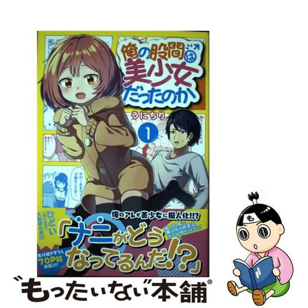 【中古】 俺の股間は美少女だったのか 1/スクウェア・エニックス/うにちり エンタメ/ホビーの漫画(少年漫画)の商品写真